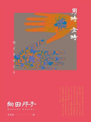 cover image of 男時女時